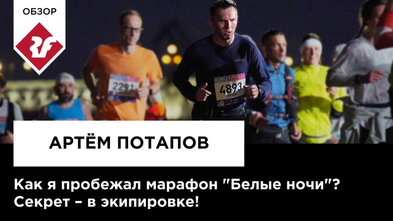 Как я пробежал марафон "Белые ночи"? Секрет – в экипировке! | Артём Потапов