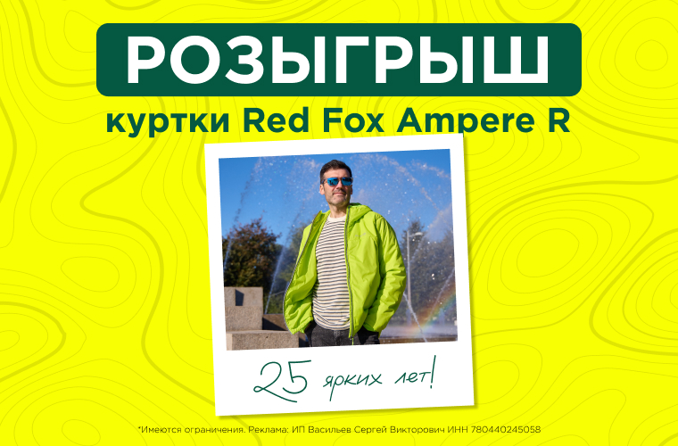 Розыгрыш куртки Red Fox Ampere R