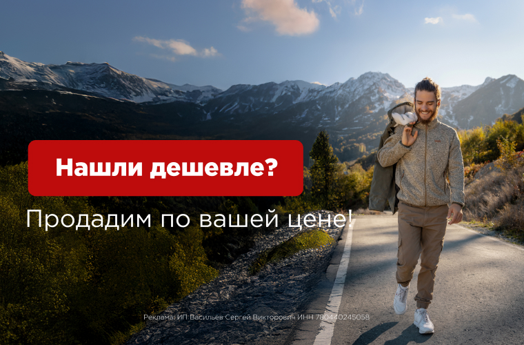 Нашли дешевле, продадим по вашей цене!