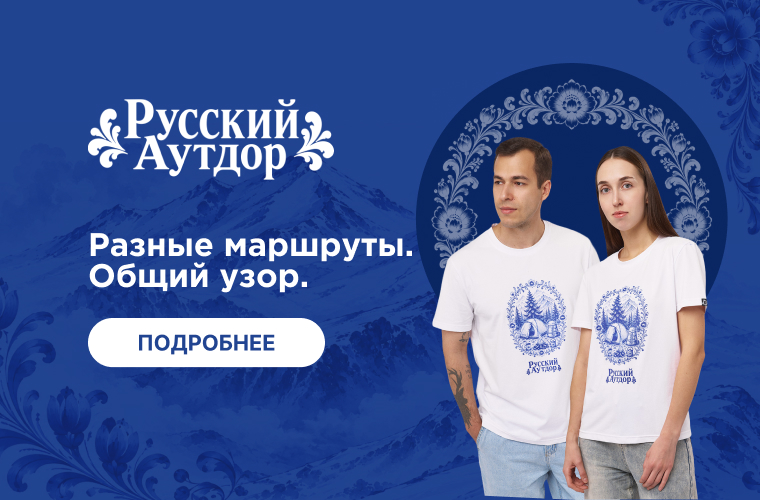 Русский аутдор