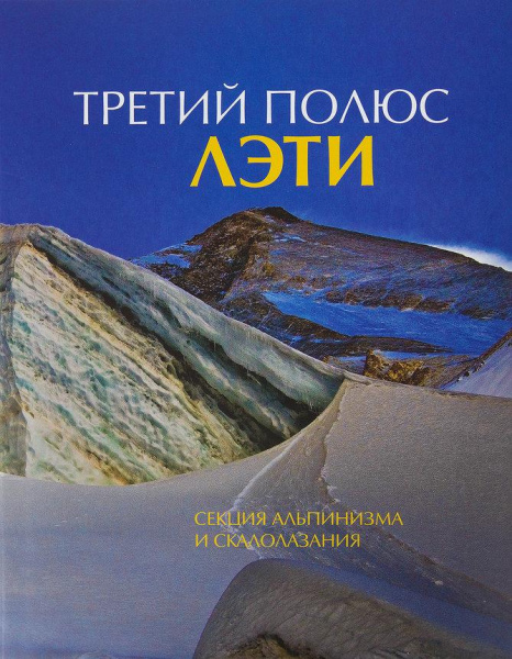 Книга "Третий Полюс" ЛЭТИ (, , , , )