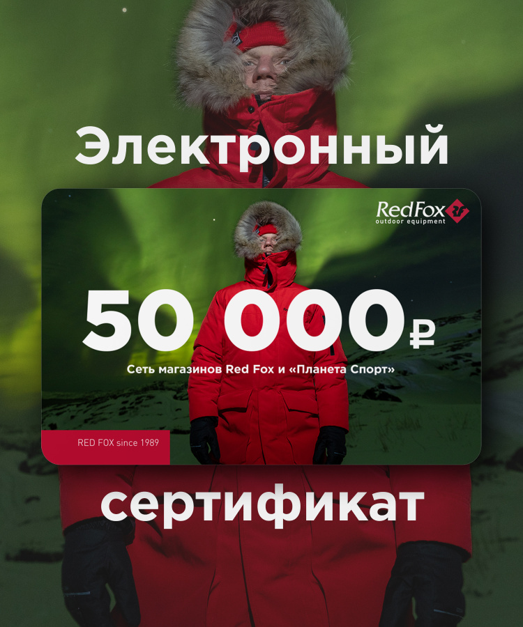 Red Fox подарочный сертификат на 50000 руб.