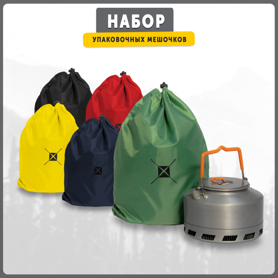CAMPING PACK SET Набор упаковочных мешочков (5 шт.) (40х30 см (набор))