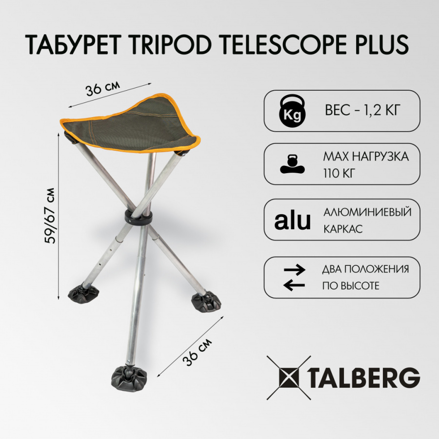 Табурет Tripod Telescope Plus (36х36х59/67)