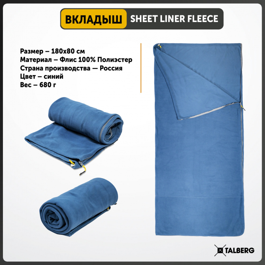 SHEET LINER FLEECE вкладыш в спальный мешок (синий)