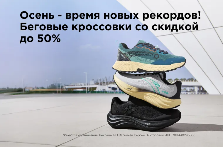 Беговые кроссовки со скидкой до 50%